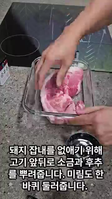돼지 잡내를 없애기 위해 고기 앞뒤로 소금과 후추를 뿌리고, 미림을… — 12분 완성 전자레인지 수육