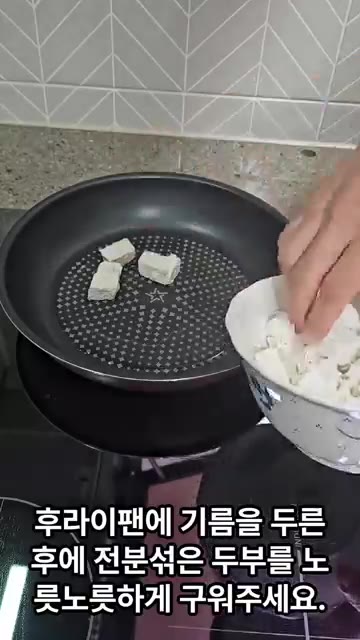 후라이팬에 기름을 두른 후 전분 섞은 두부를 노릇하게 구워주세요. — 맛있고 단백질 가득한 깐풍두부 만들기