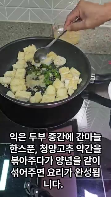 익은 두부 중간에 간마늘 한 스푼, 청양고추 약간을 볶아주다가 양념… — 맛있고 단백질 가득한 깐풍두부 만들기