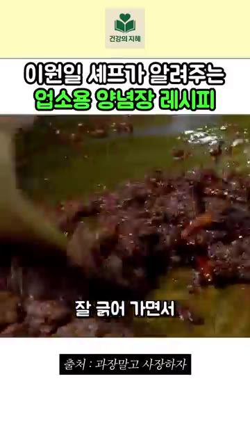 기름들이 자글자글 끓고 고춧가루가 구수하게 볶아지면 빨간색, 주황색… — 이원일 셰프의 업소용 매콤 양념장 레시피
