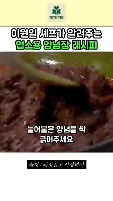 물을 붓고 눌어붙은 양념을 긁어주면서 끓여준다. 이것이 이 양념장을… — 이원일 셰프의 업소용 매콤 양념장 레시피