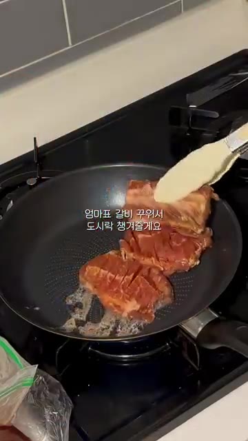 팬에 기름을 두르고 양념된 돼지갈비를 올린다. — 엄마표 돼지갈비로 도시락 챙기기