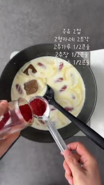 우유 2컵을 붓고 고형 카레, 고춧가루, 고추장, 불닭 소스를 넣어… — 로제에 카레를 더하면? 크림카레당면 레시피