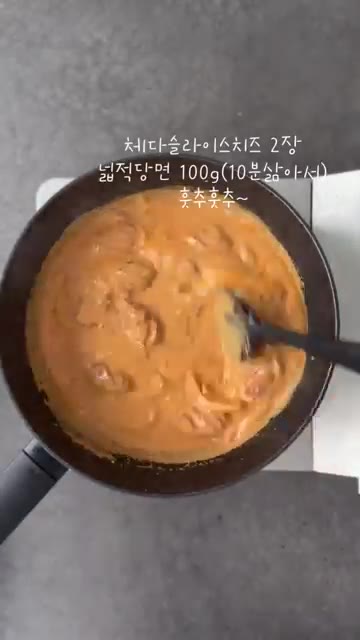체다 슬라이스 치즈 2장을 넣고 녹을 때까지 저어준다. — 로제에 카레를 더하면? 크림카레당면 레시피