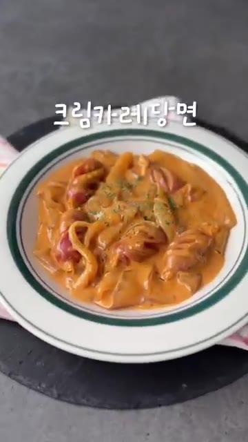 후추를 뿌려 마무리한다. — 로제에 카레를 더하면? 크림카레당면 레시피