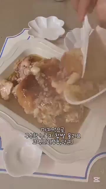 양념 재료(고춧가루 2T, 진간장 1T, 깻잎 0.5T, 미원 조금… — 집에서 즐기는 여름철 보양식 누룽지백숙