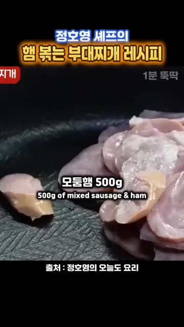 햄은 볶아야 한다! 냄비에 기름을 두르고 모둠햄 500g을 넣고 노… — 정호영 셰프의 햄 볶는 부대찌개 레시피
