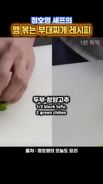 볶은 햄을 한쪽으로 밀고, 팬의 빈 공간에 썰어둔 양파, 두부, 김… — 정호영 셰프의 햄 볶는 부대찌개 레시피