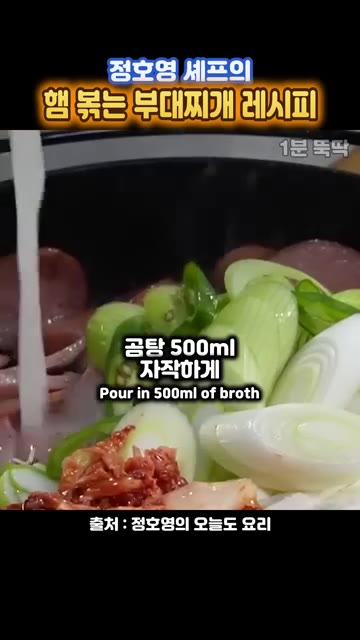 사골곰탕 500ml를 붓는다. — 정호영 셰프의 햄 볶는 부대찌개 레시피