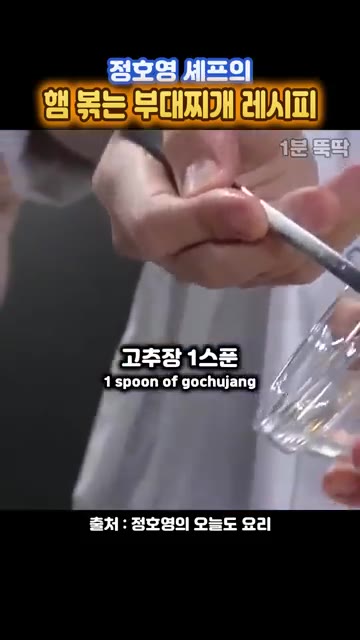 고추장 1큰술을 넣는다. — 정호영 셰프의 햄 볶는 부대찌개 레시피