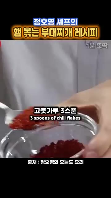 고춧가루 3큰술을 넣는다. — 정호영 셰프의 햄 볶는 부대찌개 레시피