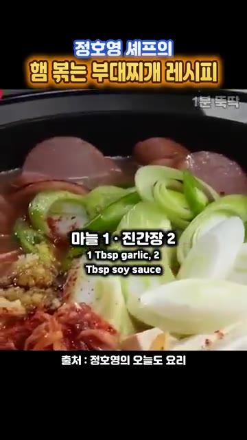 다진 마늘 1큰술, 진간장 2큰술을 넣는다. — 정호영 셰프의 햄 볶는 부대찌개 레시피