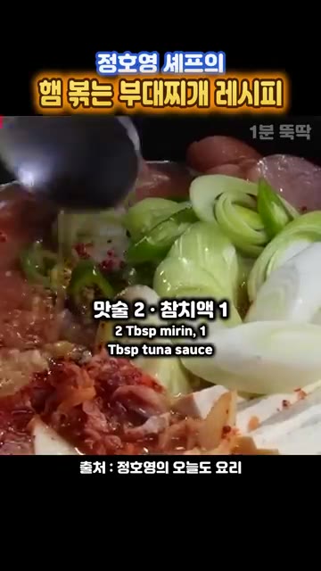 맛술 2큰술, 참치액 1큰술을 넣는다. — 정호영 셰프의 햄 볶는 부대찌개 레시피