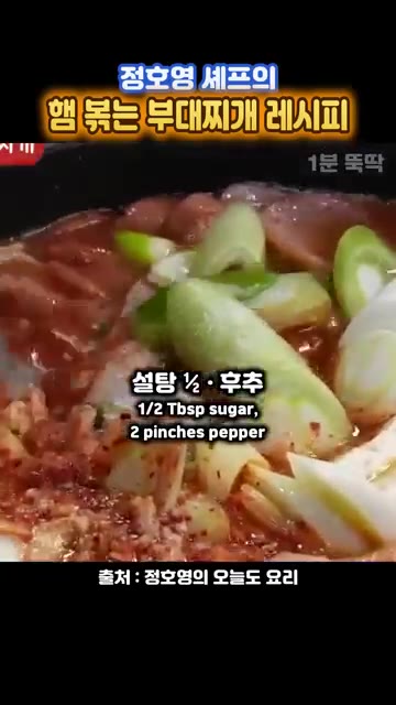 설탕 1/2큰술, 후추 2꼬집을 넣는다. — 정호영 셰프의 햄 볶는 부대찌개 레시피