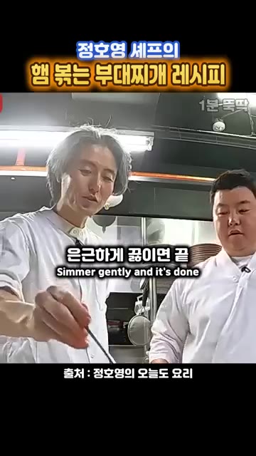 은근하게 끓여주면 완성이다. — 정호영 셰프의 햄 볶는 부대찌개 레시피
