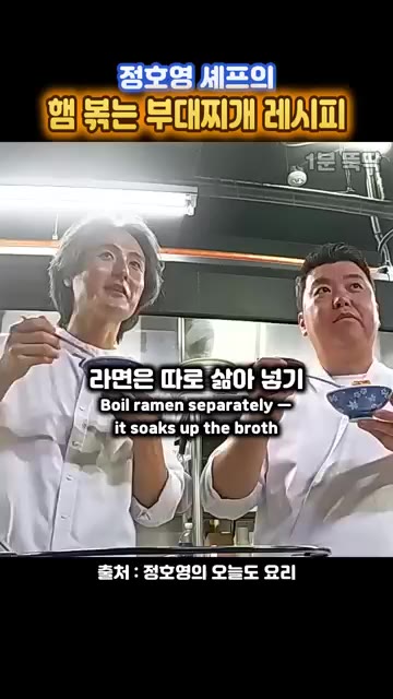 라면은 따로 삶아 넣는 것이 좋다. 부대찌개 국물을 다 흡수해버리기… — 정호영 셰프의 햄 볶는 부대찌개 레시피