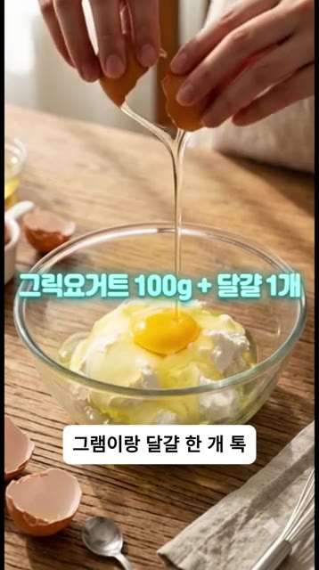 볼에 그릭 요거트 100g과 달걀 1개를 넣고 섞어주세요. — 밀가루·버터·설탕 ZERO! 그릭요거트로 만드는 꾸덕한 다이어트 바스크 치즈케이크