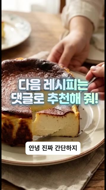 차갑게 식힌 케이크를 썰면 쫀득하고 꾸덕꾸덕한 치즈 질감이 됩니다.… — 밀가루·버터·설탕 ZERO! 그릭요거트로 만드는 꾸덕한 다이어트 바스크 치즈케이크