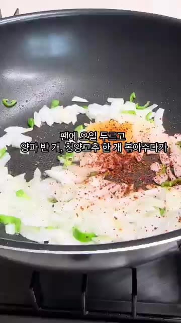 팬에 기름을 두르고 깍둑썰기한 양파 반 개와 청양고추 한 개를 볶다… — 스팸 마파두부 레시피