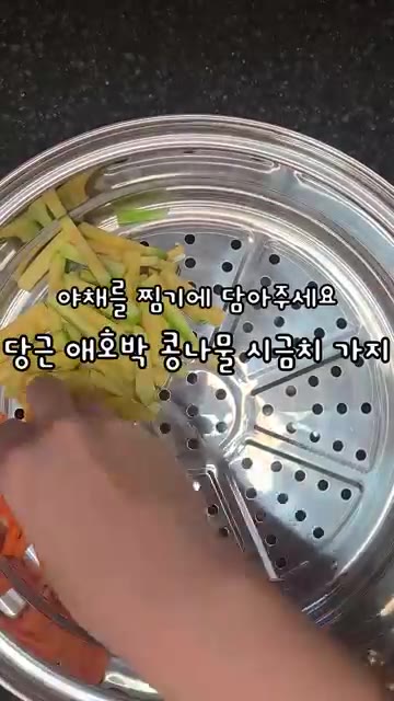 당근, 애호박, 콩나물, 시금치, 가지를 찜기에 담아 쪄주세요. 김… — 간단하게 만드는 돌솥비빔밥 레시피