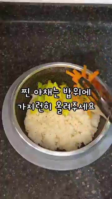 밥 위에 쪄낸 채소들을 보기 좋게 올려주세요. — 간단하게 만드는 돌솥비빔밥 레시피