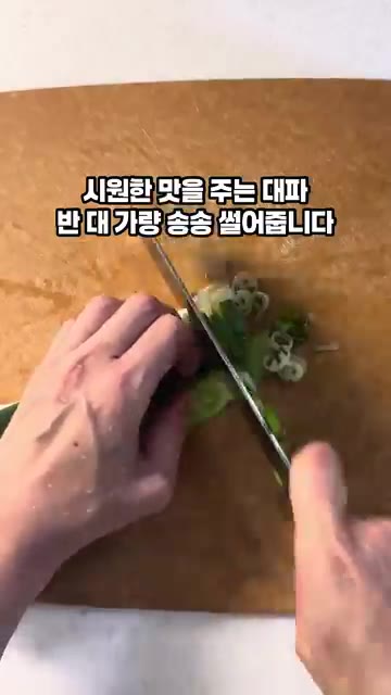 시원한 맛을 주는 대파를 반대 방향으로 송송 썰어줍니다. — 여름 무로도 맛있게 새콤달콤 무생채