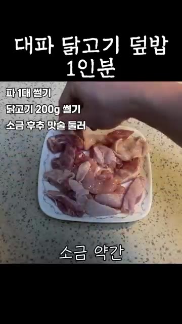 대파 한 대를 손가락 두 마디 정도로 썰어준다. 닭고기 200g 정… — 대파 닭고기 덮밥 1인분 #레시피