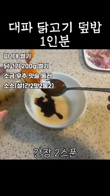소스 재료로 설탕 1큰술, 간장 2큰술, 맛술 2큰술, 물 2큰술을… — 대파 닭고기 덮밥 1인분 #레시피