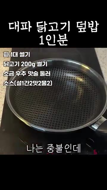 팬에 식용유를 두르고 중불로 달군 뒤, 썰어둔 대파를 먼저 넣고 노… — 대파 닭고기 덮밥 1인분 #레시피