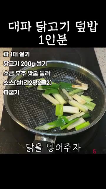 대파가 노릇해지면 밑간한 닭고기를 넣고 껍질 부분이 바닥으로 가도록… — 대파 닭고기 덮밥 1인분 #레시피