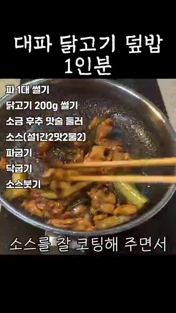닭고기가 거의 다 익으면 만들어둔 소스를 넣고 닭고기와 파에 소스가… — 대파 닭고기 덮밥 1인분 #레시피