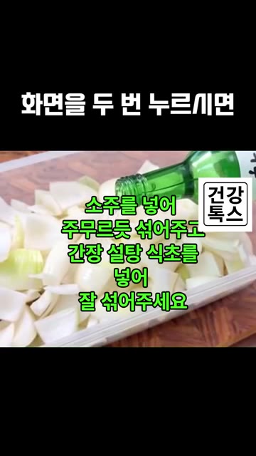 아삭하고 새콤달콤한 양파 장아찌가 완성되는데요. 고기 먹을 때 곁들… — 양파 장아찌, 이렇게 만들면 정말 간단합니다
