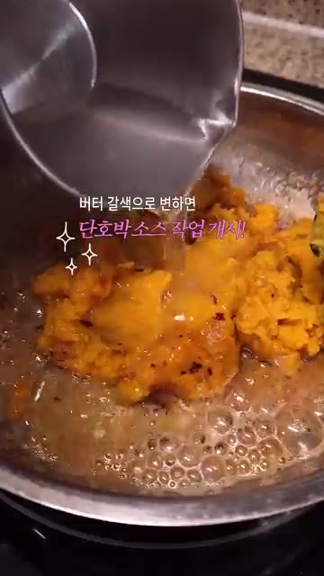 삶은 파스타면을 넣고 면수 30~50ml를 추가하며 농도와 간을 맞… — 단호박 잠봉 시나몬 파스타 레시피