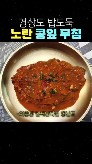 멸치 액젓, 육수, 고춧가루, 다진 마늘, 다진 쪽파를 섞어 양념장… — 경상도 밥도둑 노란 콩잎 무침