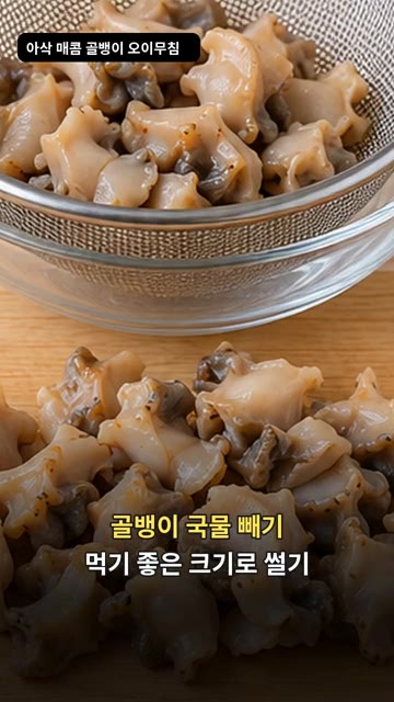 골뱅이는 국물을 빼고 먹기 좋은 크기로 썰어 준비합니다. — 아삭 매콤 골뱅이 오이무침