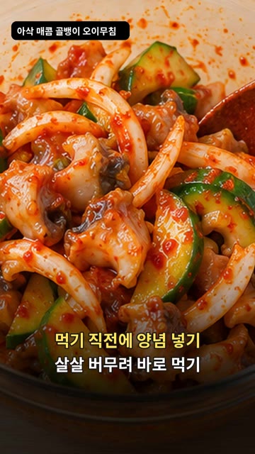 고추장, 식초 각 1큰술, 설탕 2작은술, 참기름 1/2작은술을 섞… — 아삭 매콤 골뱅이 오이무침