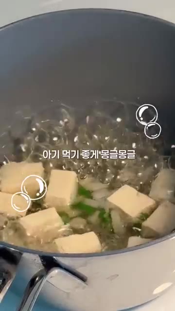 끓여주면 완성입니다. 아기 먹기 좋게 끓여줍니다. — 11개월 아기 국 추천 ㅣ 맑고 담백한 두부맑은국 레시피