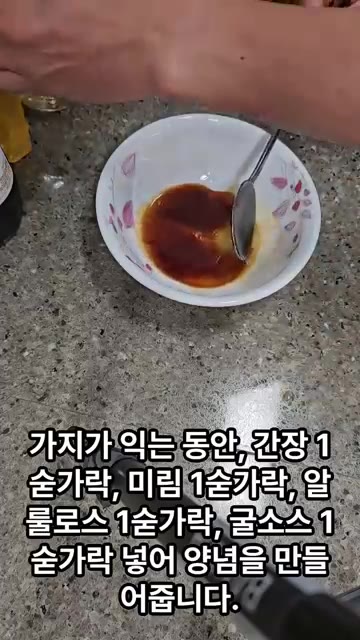 가지가 익는 동안 간장 1큰술, 미림 1큰술, 알룰로스 1큰술, 굴… — 건강식 깐풍가지 레시피