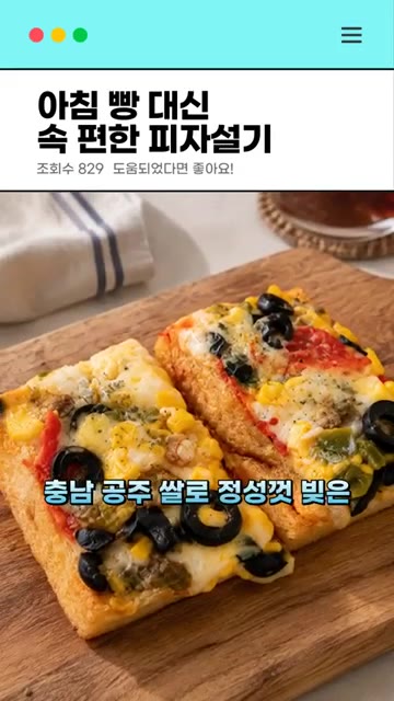 백설기 위에 치즈와 페퍼로니가 듬뿍 들어가 진짜 피자 맛이 나요. — 아침 빵 대신 속 편한 피자설기