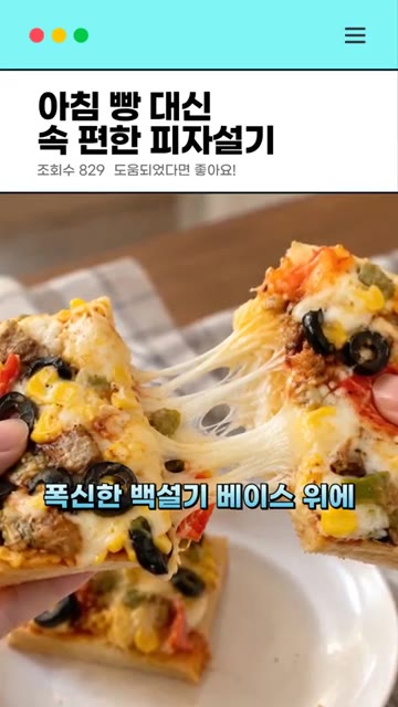 전자레인지 2분이면 완벽한 아침 완성! — 아침 빵 대신 속 편한 피자설기