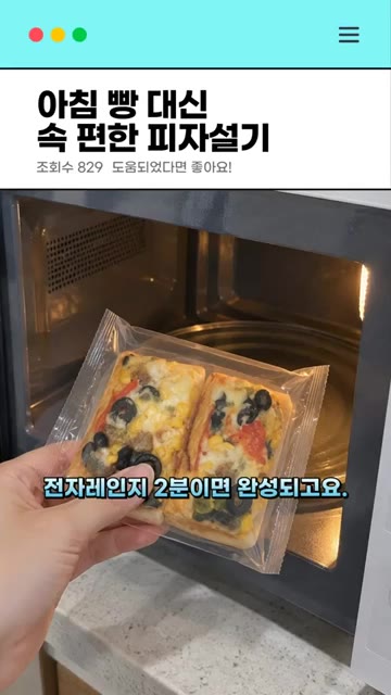 깔끔하게 개별 포장되어 있어 전자레인지 2분이면 완성됩니다. — 아침 빵 대신 속 편한 피자설기