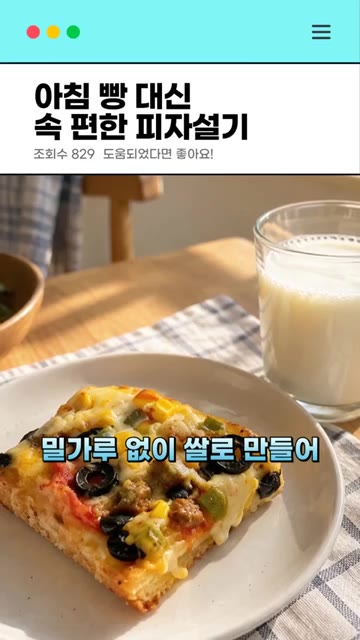 에어프라이어에 구워도 별미예요. — 아침 빵 대신 속 편한 피자설기
