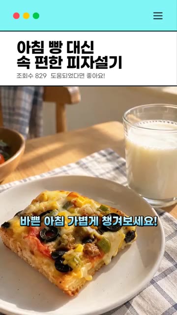 바쁜 아침 가볍게 챙겨보세요! — 아침 빵 대신 속 편한 피자설기