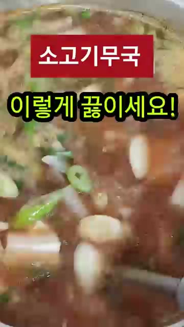 먹기 좋게 썬 물을 넣고 함께 볶다가 볶은 소고기와 물을 넣고 끓여… — 소고기무국 이렇게 끓이면 국물이 끝내줍니다