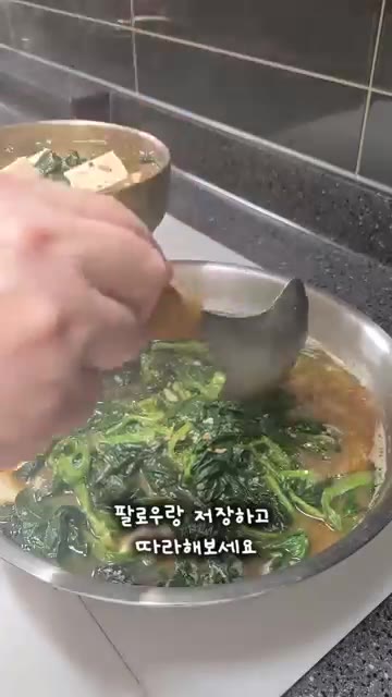 시원한 시금치 된장국이 완성되었습니다. 팔로우와 저장을 하고 따라해… — 우리 엄마 시원한 시금치 된장국