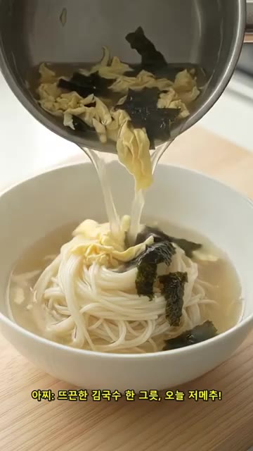 풀어둔 달걀을 가늘게 부어 넣고 흰자와 노른자가 완전히 익을 때까지… — 배고픈데 귀찮을 때, 김국수 한 그릇이면 끝!