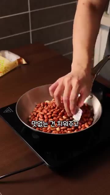 땅콩버터 만들기: 볶은 땅콩을 팬에 넣고 손으로 만졌을 때 온기가… — 둘이 먹다 하나가 죽어도 모르는 샌드위치