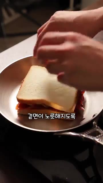 다른 식빵 한 장으로 덮어 샌드위치를 만든 후, 예열된 프라이팬에… — 둘이 먹다 하나가 죽어도 모르는 샌드위치