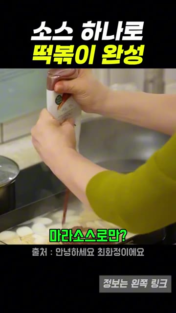 떡볶이 떡에 마라소스를 넣고 끓입니다. — 최화정표 마라떡볶이, 초간단 재료로 만드는 레시피