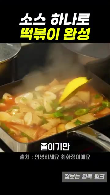설탕 간이 하나 필요 없고, 여기서 졸이기만 하면 됩니다. — 최화정표 마라떡볶이, 초간단 재료로 만드는 레시피